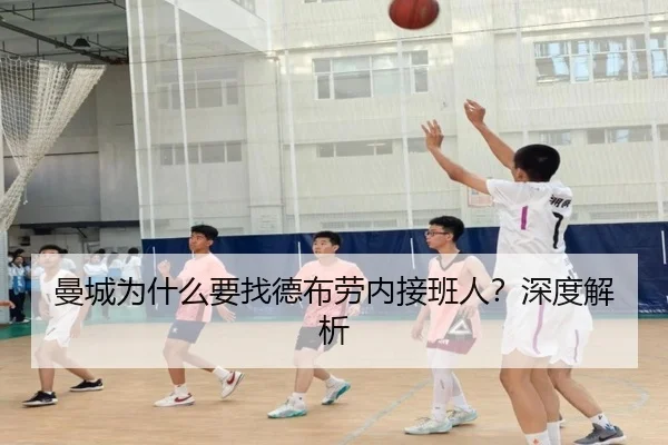 曼城为什么要找德布劳内接班人？深度解析