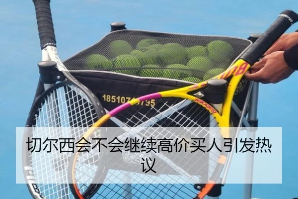 切尔西会不会继续高价买人引发热议 | kaiyun