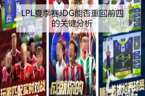 LPL夏季赛JDG能否重回前四的关键分析